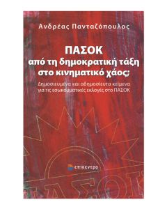 ΠΑΣΟΚ: ΑΠΟ ΤΗ ΔΗΜΟΚΡΑΤΙΚΗ ΤΑΞΗ ΣΤΟ ΚΙΝΗΜΑΤΙΚΟ ΧΑΟΣ; ΔΗΜΟΣΙΕΥΜΕΝΑ ΚΑΙ ΑΔΗΜΟΣΙΕΥΤΑ ΚΕΙΜΕΝΑ ΓΙΑ ΤΙΣ ΕΣΩΚΟΜΜΑΤΙΚΕΣ ΕΚΛΟΓΕΣ ΣΤΟ ΠΑΣΟΚ
