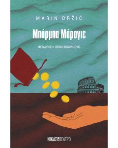 ΜΠΑΡΜΠΑ ΜΑΡΟΓΙΕ