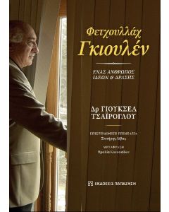 ΦΕΤΧΟΥΛΛΑΧ ΓΚΙΟΥΛΕΝ. ΕΝΑΣ ΑΝΘΡΩΠΟΣ ΙΔΕΩΝ ΚΑΙ ΔΡΑΣΗΣ