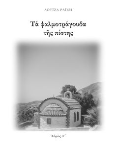 Τα ψαλμοτράγουδα της πίστης. Τόμος Γ΄