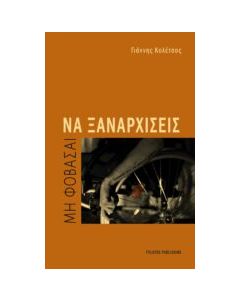 ΜΗ ΦΟΒΑΣΑΙ ΝΑ ΞΑΝΑΡΧΙΣΕΙΣ