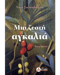 ΜΙΑ ΖΕΣΤΗ ΑΓΚΑΛΙΑ