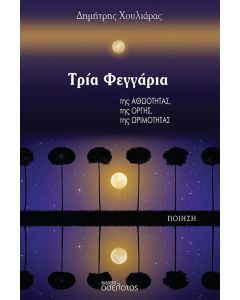 ΤΡΙΑ ΦΕΓΓΑΡΙΑ ΤΗΣ ΑΘΩΟΤΗΤΑΣ, ΤΗΣ ΟΡΓΗΣ, ΤΗΣ ΩΡΙΜΟΤΗΤΑΣ