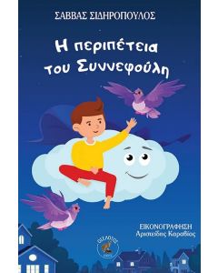 Η ΠΕΡΙΠΕΤΕΙΑ ΤΟΥ ΣΥΝΝΕΦΟΥΛΗ