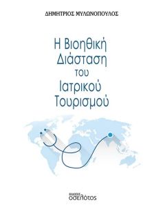 Η ΒΙΟΗΘΙΚΗ ΔΙΑΣΤΑΣΗ ΤΟΥ ΙΑΤΡΙΚΟΥ ΤΟΥΡΙΣΜΟΥ