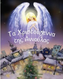 Τα Χριστούγεννα της Αννούλας