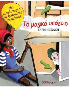 Το μαγικό υπόγειο