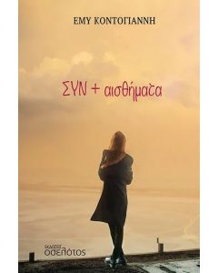 ΣΥΝ + αισθήματα
