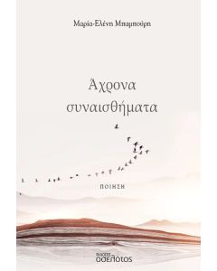 ΑΧΡΟΝΑ ΣΥΝΑΙΣΘΗΜΑΤΑ