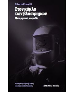 Στον κύκλο των βλάσφημων