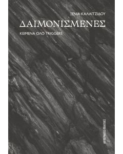 ΔΑΙΜΟΝΙΣΜΕΝΕΣ ΚΕΙΜΕΝΑ ΟΛΟ TRIGGERS