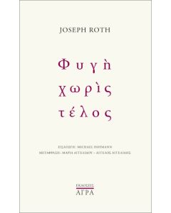 ΦΥΓΗ ΧΩΡΙΣ ΤΕΛΟΣ