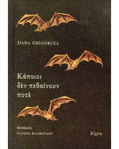 ΚΑΠΟΙΟΙ ΔΕΝ ΠΕΘΑΙΝΟΥΝ ΠΟΤΕ