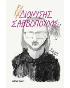 Διονύσης Σαββόπουλος