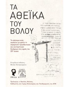 Τα Αθεϊκά του Βόλου