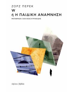W Η Η ΠΑΙΔΙΚΗ ΑΝΑΜΝΗΣΗ