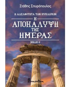 Η ΑΠΟΚΑΛΥΨΗ ΤΗΣ ΗΜΕΡΑΣ