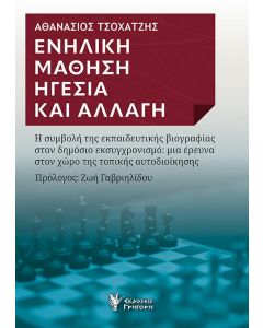 ΕΝΗΛΙΚΗ ΜΑΘΗΣΗ. ΗΓΕΣΙΑ ΚΑΙ ΑΛΛΑΓΗ Η ΣΥΜΒΟΛΗ ΤΗΣ ΕΚΠΑΙΔΕΥΤΙΚΗΣ ΒΙΟΓΡΑΦΙΑΣ ΣΤΟΝ ΔΗΜΟΣΙΟ ΕΚΣΥΓΧΡΟΝΙΣΜΟ: ΜΙΑ ΕΡΕΥΝΑ ΣΤΟΝ ΧΩΡΟ ΤΗΣ ΤΟΠΙΚΗΣ ΑΥΤΟΔΙΟΙΚΗΣΗΣ