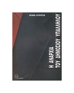 Η αναρχία του δημοσίου υπαλλήλου