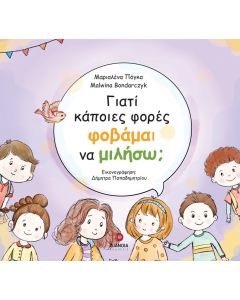 ΓΙΑΤΙ ΚΑΠΟΙΕΣ ΦΟΡΕΣ ΦΟΒΑΜΑΙ ΝΑ ΜΙΛΗΣΩ;