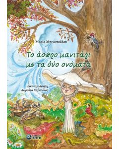 ΤΟ ΑΣΠΡΟ ΜΑΝΙΤΑΡΙ ΜΕ ΤΑ ΔΥΟ ΟΝΟΜΑΤΑ