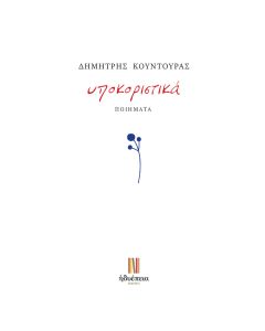 ΥΠΟΚΟΡΙΣΤΙΚΑ