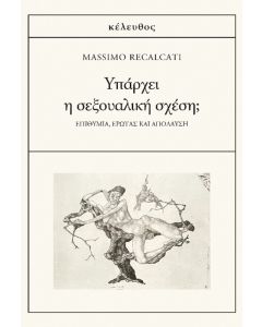 ΥΠΑΡΧΕΙ Η ΣΕΞΟΥΑΛΙΚΗ ΣΧΕΣΗ; ΕΠΙΘΥΜΙΑ, ΕΡΩΤΑΣ ΚΑΙ ΑΠΟΛΑΥΣΗ