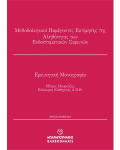 ΜΕΘΟΔΟΛΟΓΙΚΟΙ ΠΑΡΑΓΟΝΤΕΣ ΕΚΤΙΜΗΣΗΣ ΤΗΣ ΑΛΗΘΟΤΗΤΑΣ ΤΩΝ ΕΝΔΟΣΤΟΜΑΤΙΚΩΝ ΣΑΡΩΤΩΝ ΕΡΕΥΝΗΤΙΚΗ ΜΟΝΟΓΡΑΦΙΑ