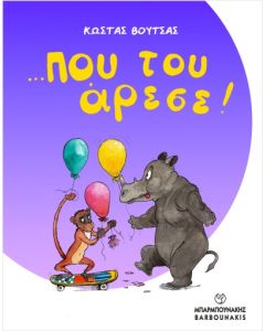 …ΠΟΥ ΤΟΥ ΑΡΕΣΕ!