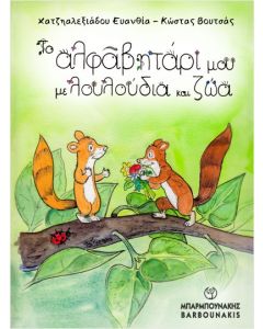 Το αλφαβητάρι μου με λουλούδια και ζώα