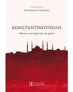 ΚΩΝΣΤΑΝΤΙΝΟΥΠΟΛΗ - ΝΟΣΤΟΣ ΣΤΟΝ ΧΩΡΟ ΚΑΙ ΤΟΝ ΧΡΟΝΟ