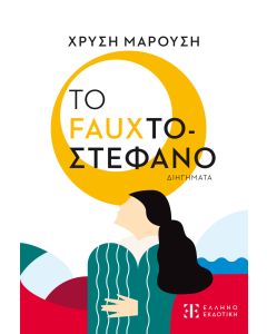 ΤΟ FAUXΤΟΣΤΕΦΑΝΟ ΔΙΗΓΗΜΑΤΑ
