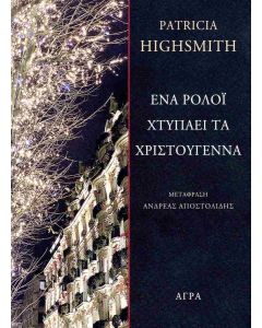 ΕΝΑ ΡΟΛΟΙ ΧΤΥΠΑΕΙ ΤΑ ΧΡΙΣΤΟΥΓΕΝΝΑ
