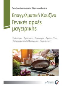 Επαγγελματική κουζίνα