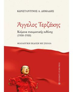 ΑΓΓΕΛΟΣ ΤΕΡΖΑΚΗΣ. ΚΕΙΜΕΝΑ ΠΝΕΥΜΑΤΙΚΗΣ ΕΥΘΥΝΗΣ (1930-1938) ΦΙΛΟΛΟΓΙΚΗ ΕΚΔΟΣΗ ΜΕ ΣΧΟΛΙΑ