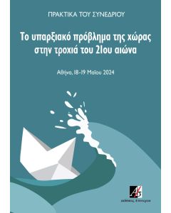 ΤΟ ΥΠΑΡΞΙΑΚΟ ΠΡΟΒΛΗΜΑ ΤΗΣ ΧΩΡΑΣ ΣΤΗΝ ΤΡΟΧΙΑ ΤΟΥ 21ΟΥ ΑΙΩΝΑ ΠΡΑΚΤΙΚΑ ΣΥΝΕΔΡΙΟΥ. ΑΘΗΝΑ, 18-19 ΜΑΪΟΥ 2024