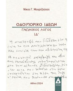 ΟΔΟΙΠΟΡΙΚΟ ΙΔΕΩΝ ΓΝΩΜΙΚΟΣ ΛΟΓΟΣ ΙΔ΄