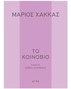ΤΟ ΚΟΙΝΟΒΙΟ