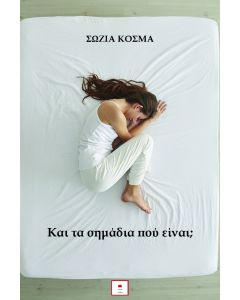 ΚΑΙ ΤΑ ΣΗΜΑΔΙΑ ΠΟΥ ΕΙΝΑΙ;