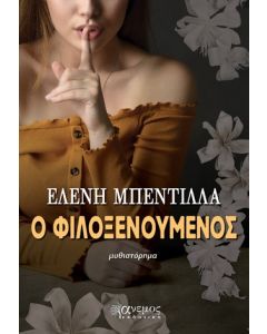 Ο ΦΙΛΟΞΕΝΟΥΜΕΝΟΣ