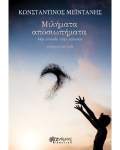 ΜΙΛΗΜΑΤΑ ΑΠΟΣΙΩΠΗΜΑΤΑ ΜΙΑ ΣΠΟΥΔΗ ΣΤΗΝ ΑΠΟΥΣΙΑ