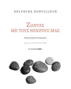 ΖΩΝΤΑΣ ΜΕ ΤΟΥΣ ΝΕΚΡΟΥΣ ΜΑΣ ΜΙΚΡΗ ΠΡΑΓΜΑΤΕΙΑ ΠΑΡΗΓΟΡΙΑΣ