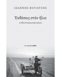 ΕΚΘΕΣΕΙΣ ΣΤΟΝ ΗΛΙΟ ΚΙ ΑΛΛΕΣ ΙΣΤΟΡΙΕΣ ΜΙΚΡΟΥ ΜΗΚΟΥΣ