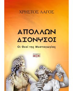 ΑΠΟΛΛΩΝ - ΔΙΟΝΥΣΟΣ ΟΙ ΘΕΟΙ ΤΗΣ ΜΥΣΤΑΓΩΓΙΑΣ