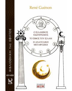 Ο ΙΣΛΑΜΙΚΟΣ ΕΣΩΤΕΡΙΣΜΟΣ. ΤΟ ΞΙΦΟΣ ΤΟΥ ΙΣΛΑΜ. Η ΑΝΑΤΟΛΙΚΗ ΜΕΤΑΦΥΣΙΚΗ