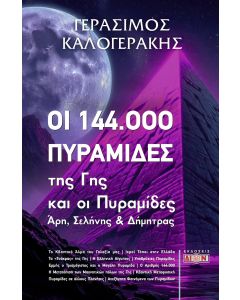 ΟΙ 144.000 ΠΥΡΑΜΙΔΕΣ ΤΗΣ ΓΗΣ ΚΑΙ ΟΙ ΠΥΡΑΜΙΔΕΣ ΑΡΗ, ΣΕΛΗΝΗΣ ΚΑΙ ΔΗΜΗΤΡΑΣ