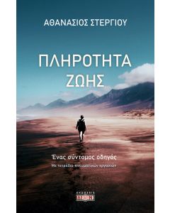 ΠΛΗΡΟΤΗΤΑ ΖΩΗΣ ΕΝΑΣ ΣΥΝΤΟΜΟΣ ΟΔΗΓΟΣ. ΜΕ ΤΕΤΡΑΔΙΟ ΠΝΕΥΜΑΤΙΚΩΝ ΕΡΓΑΣΙΩΝ