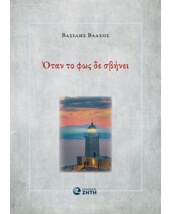 ΟΤΑΝ ΤΟ ΦΩΣ ΔΕ ΣΒΗΝΕΙ