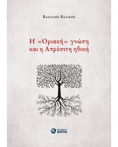 Η «ΟΡΙΑΚΗ» ΓΝΩΣΗ ΚΑΙ Η ΑΠΡΟΣΙΤΗ ΗΘΙΚΗ