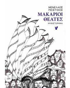 ΜΑΚΑΡΙΟΙ ΘΕΑΤΕΣ